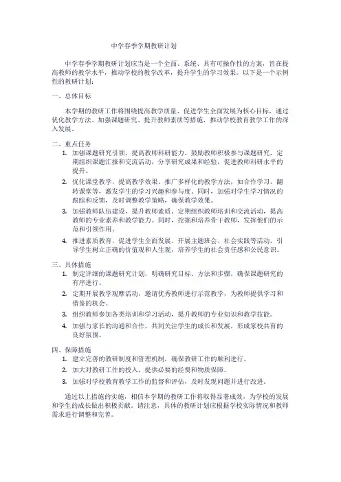 中学春季学期教研计划