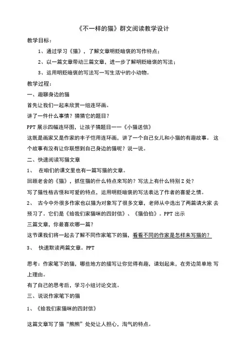 猫群文阅读教学设计2.doc
