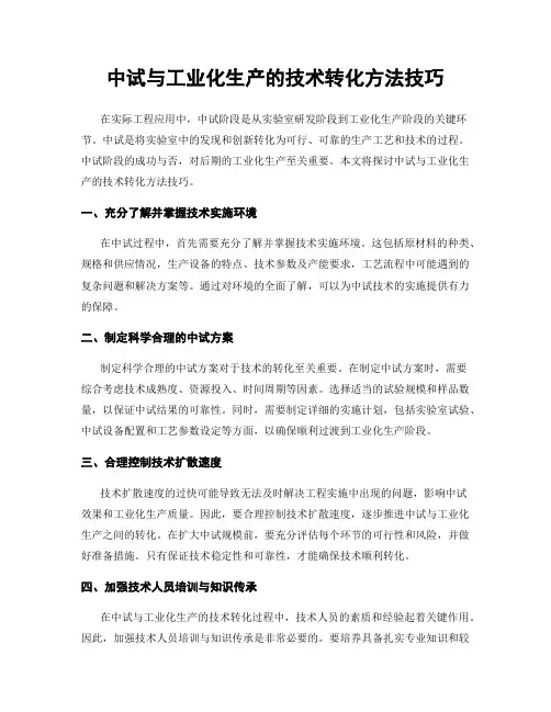 中试与工业化生产的技术转化方法技巧