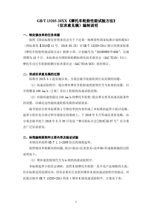 摩托车轮胎性能试验方法-编制说明