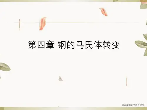 第四章钢的马氏体转变
