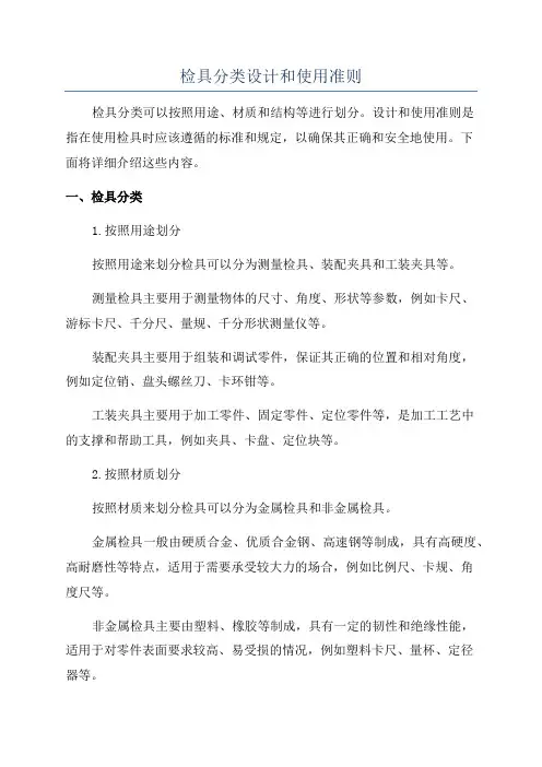 检具分类设计和使用准则