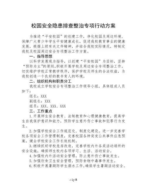 校园安全隐患排查整治专项行动方案3篇