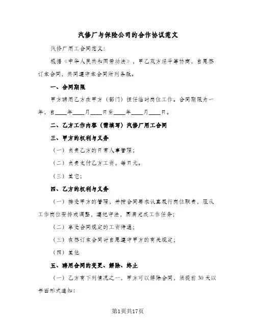 汽修厂与保险公司的合作协议范文（四篇）