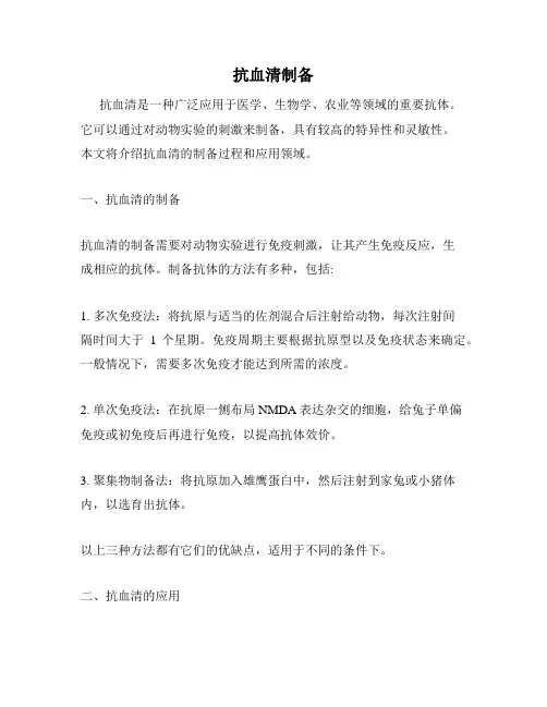 抗血清制备