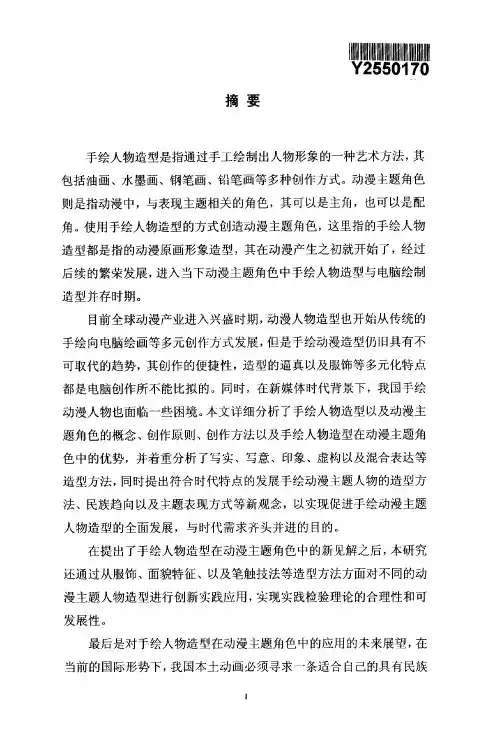 手绘人物造型在动漫主题角色中的应...