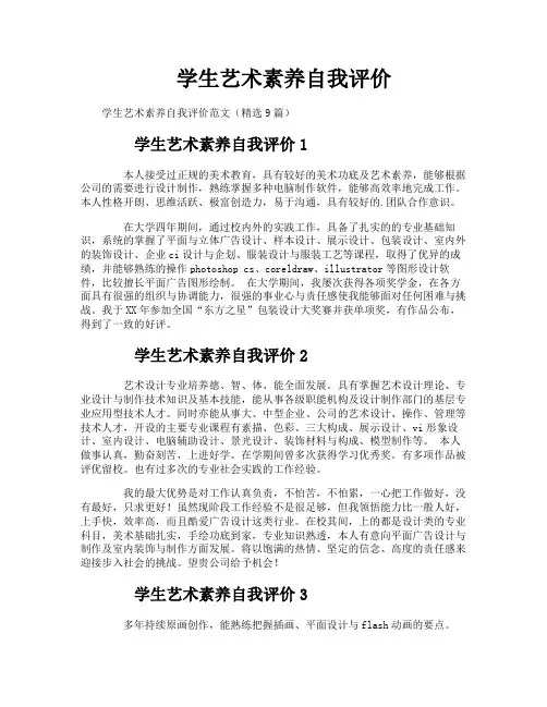 学生艺术素养自我评价