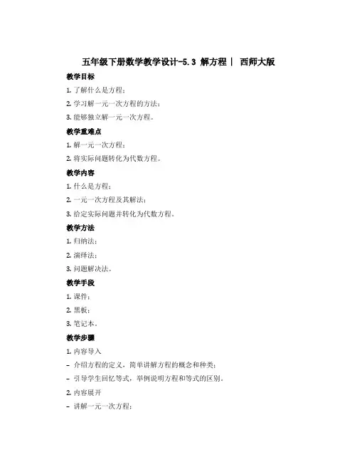 五年级下册数学教学设计-5.3 解方程 ︳西师大版 