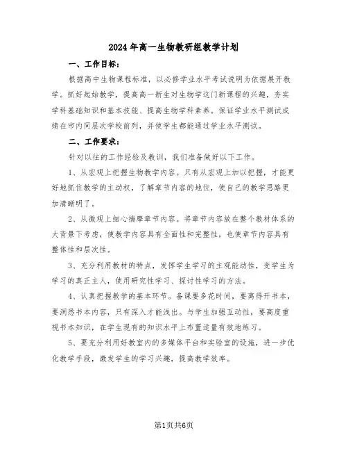 2024年高一生物教研组教学计划（三篇）