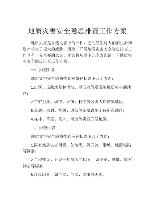 地质灾害安全隐患排查工作方案