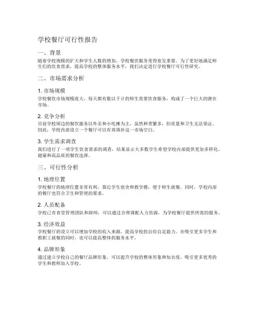 学校餐厅可行性报告