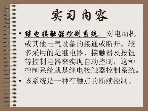 电工实习之继电接触器控制系统电类专业