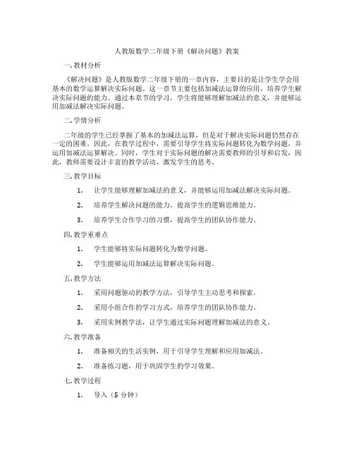 人教版数学二年级下册《解决问题》教案