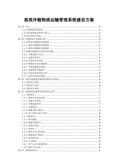 高效冷链物流运输管理系统建设方案