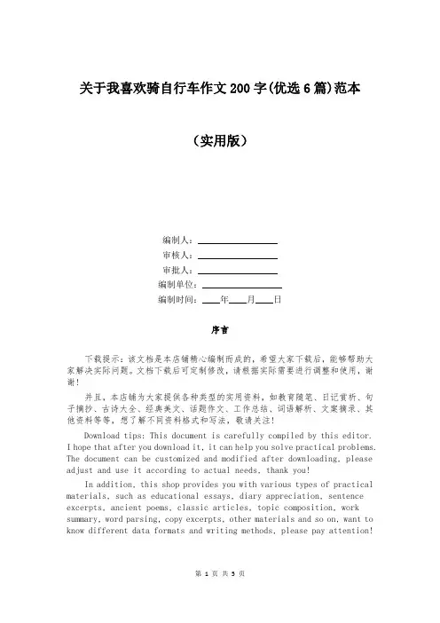 关于我喜欢骑自行车作文200字(优选6篇)范本
