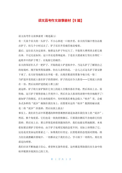 语文高考作文故事素材【5篇】学资网