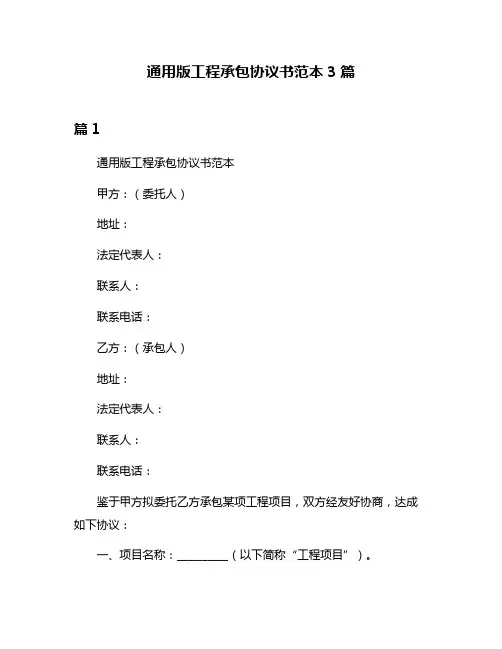通用版工程承包协议书范本3篇