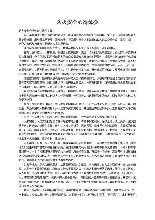 防火安全心得体会（通用7篇）