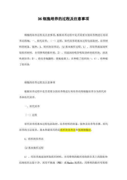 细胞培养的过程及注意事项