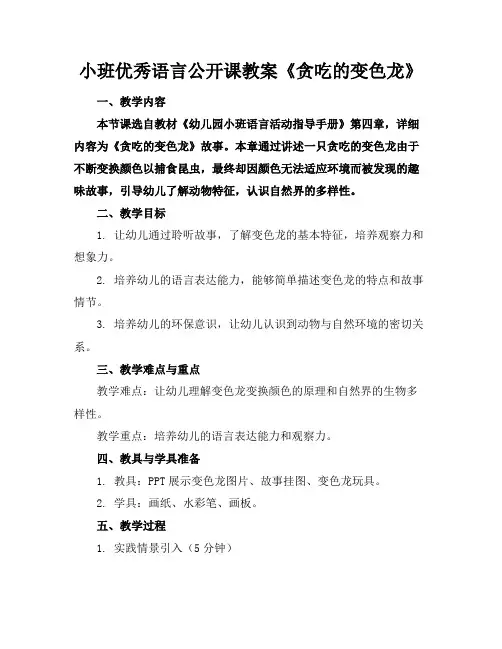 小班优秀语言公开课教案《贪吃的变色龙》