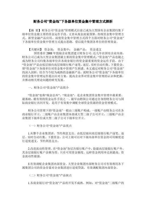 财务公司“资金池”下各级单位资金集中管理方式探析