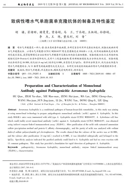 致病性嗜水气单胞菌单克隆抗体的制备及特性鉴定