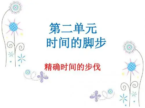 五年级科学上册2.1《精确时间的步伐》 优秀课件2大象版