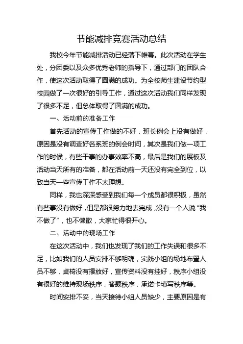 节能减排竞赛活动总结