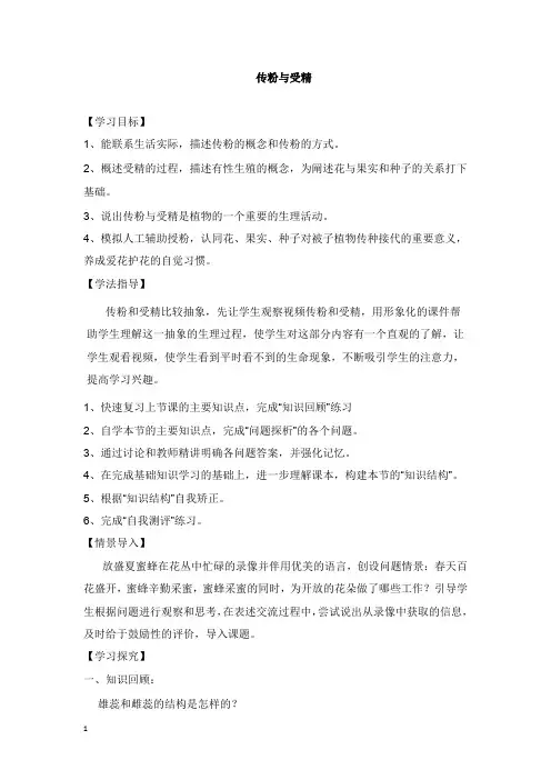八年级生物上册4.1.2传粉与受精导学案2新版济南版【word版】.doc