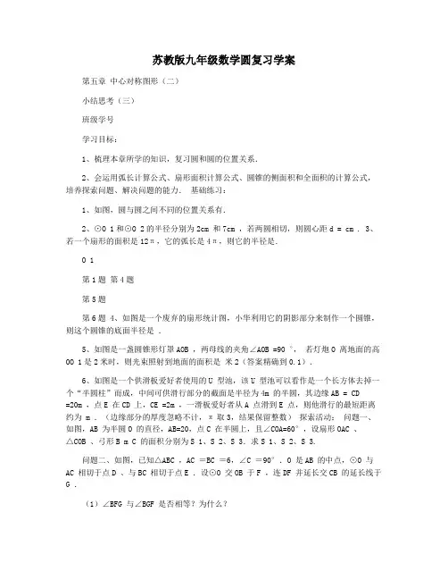 苏教版九年级数学圆复习学案