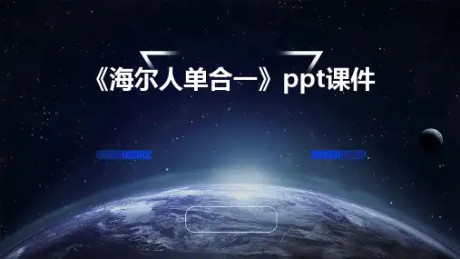 《海尔人单合一》课件