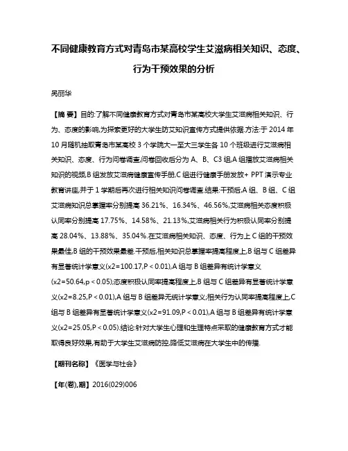 不同健康教育方式对青岛市某高校学生艾滋病相关知识、态度、行为干预效果的分析