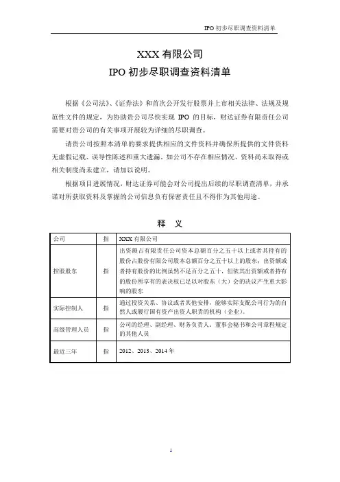4、IPO初步尽职调查清单