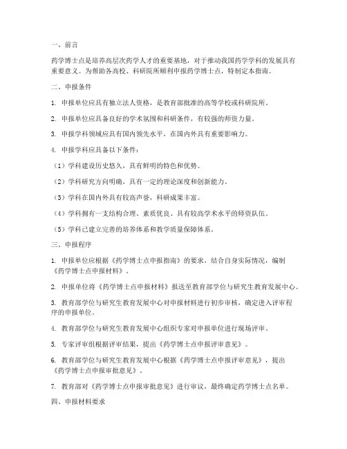 药学博士点申报指南