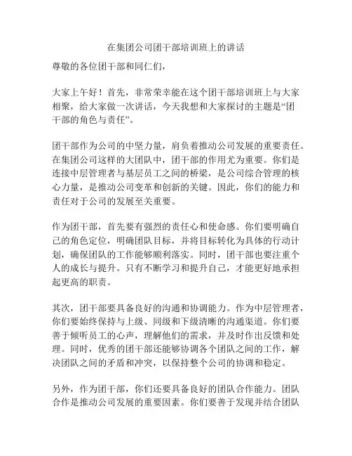 在集团公司团干部培训班上的讲话