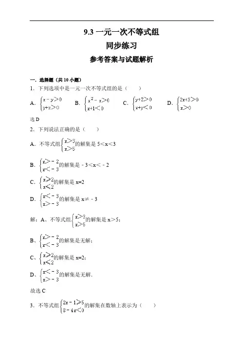 人教版七年级数学下册9.3一元一次不等式组同步练习(解析版)