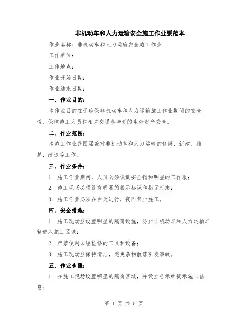非机动车和人力运输安全施工作业票范本（2篇）