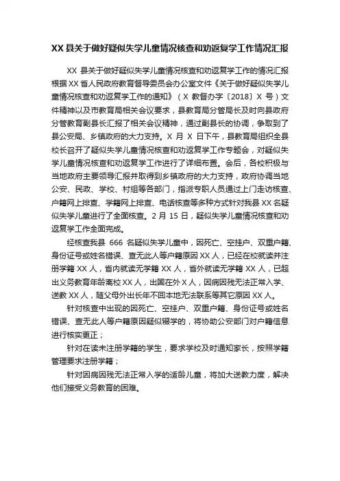 XX县关于做好疑似失学儿童情况核查和劝返复学工作情况汇报