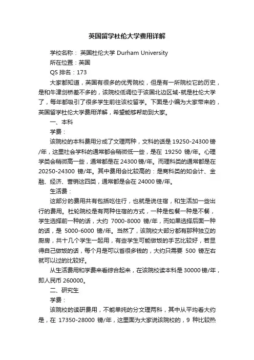 英国留学杜伦大学费用详解