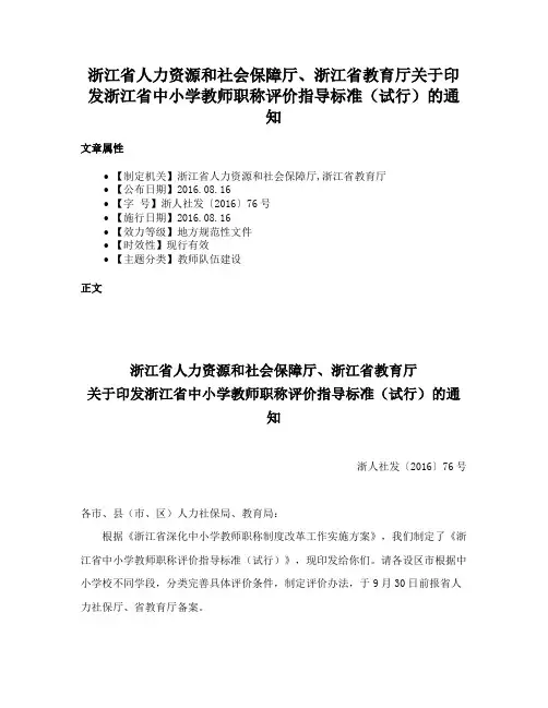 浙江省人力资源和社会保障厅、浙江省教育厅关于印发浙江省中小学教师职称评价指导标准（试行）的通知