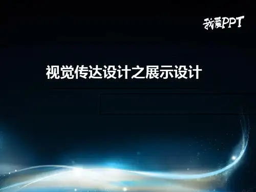 视觉传达之展示设计 ppt课件