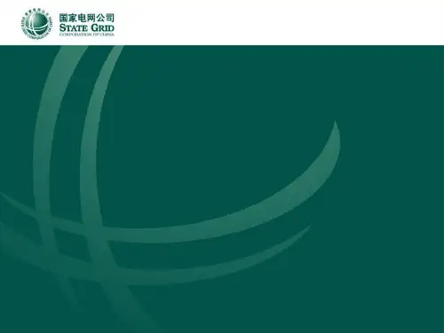 电力一流标准