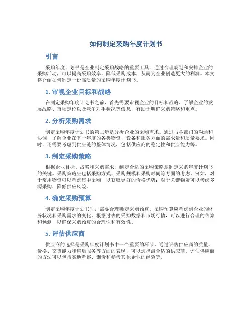 如何制定采购年度计划书