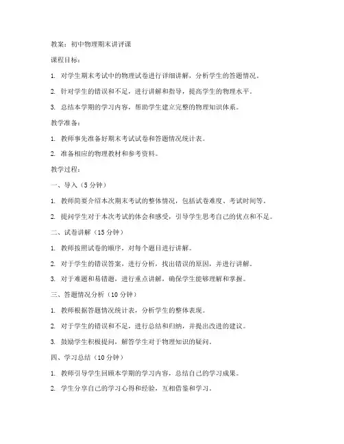 初中物理期末讲评课教案
