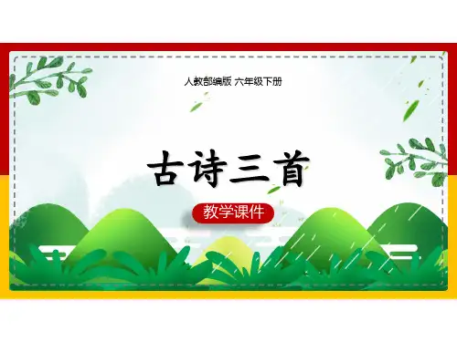 部编版六年级语文下册《3古诗三首-迢迢牵牛星》课件(共38张PPT)
