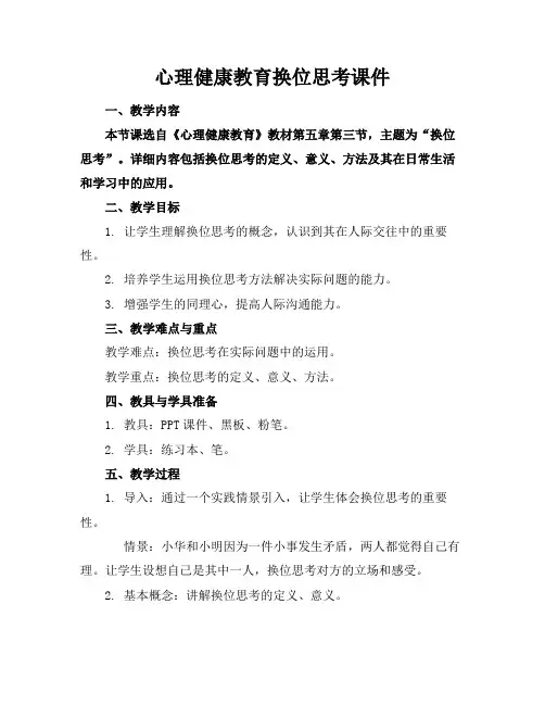 心理健康教育换位思考课件