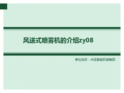 风送式喷雾机的介绍