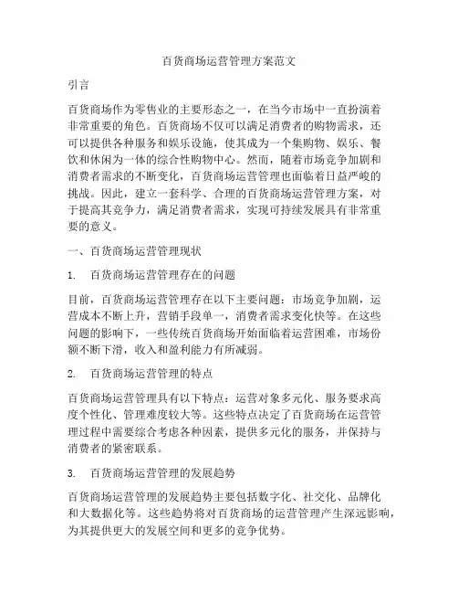百货商场运营管理方案范文