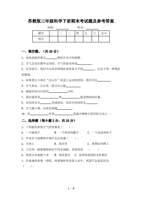 苏教版三年级科学下册期末考试题及参考答案