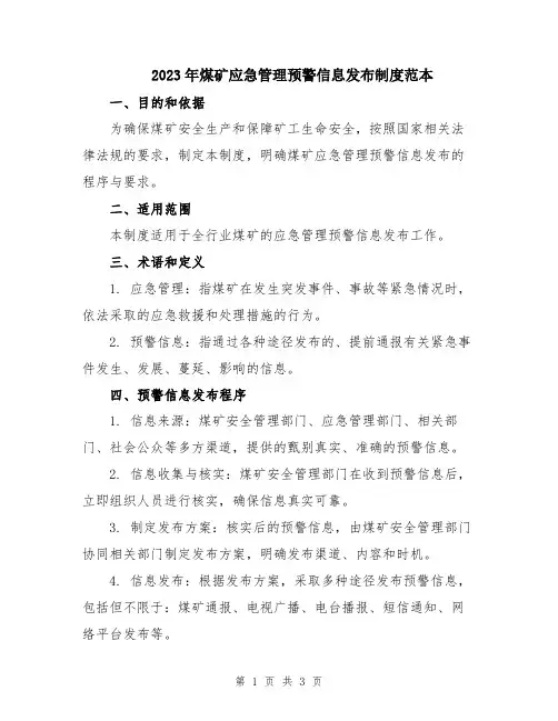 2023年煤矿应急管理预警信息发布制度范本